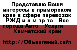 Представлю Ваши интересы в приморском крае в сфере перевозок РЖД и а/м тр-та - Все города Авто » Услуги   . Камчатский край